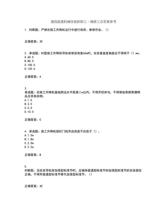 建筑起重机械安装拆卸工、维修工含答案参考24