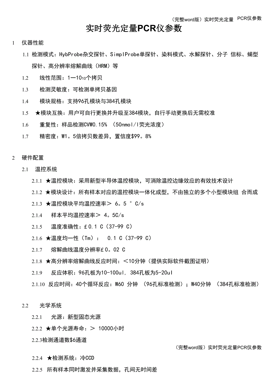 实时荧光定量PCR仪参数_第1页