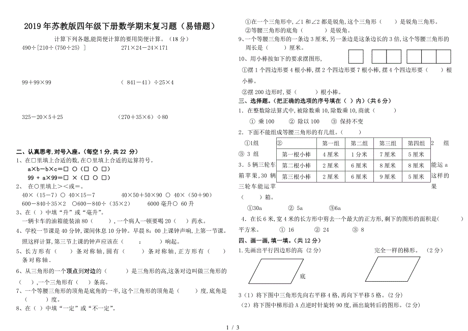 2019年苏教版四年级下册数学期末复习题(易错题).doc_第1页