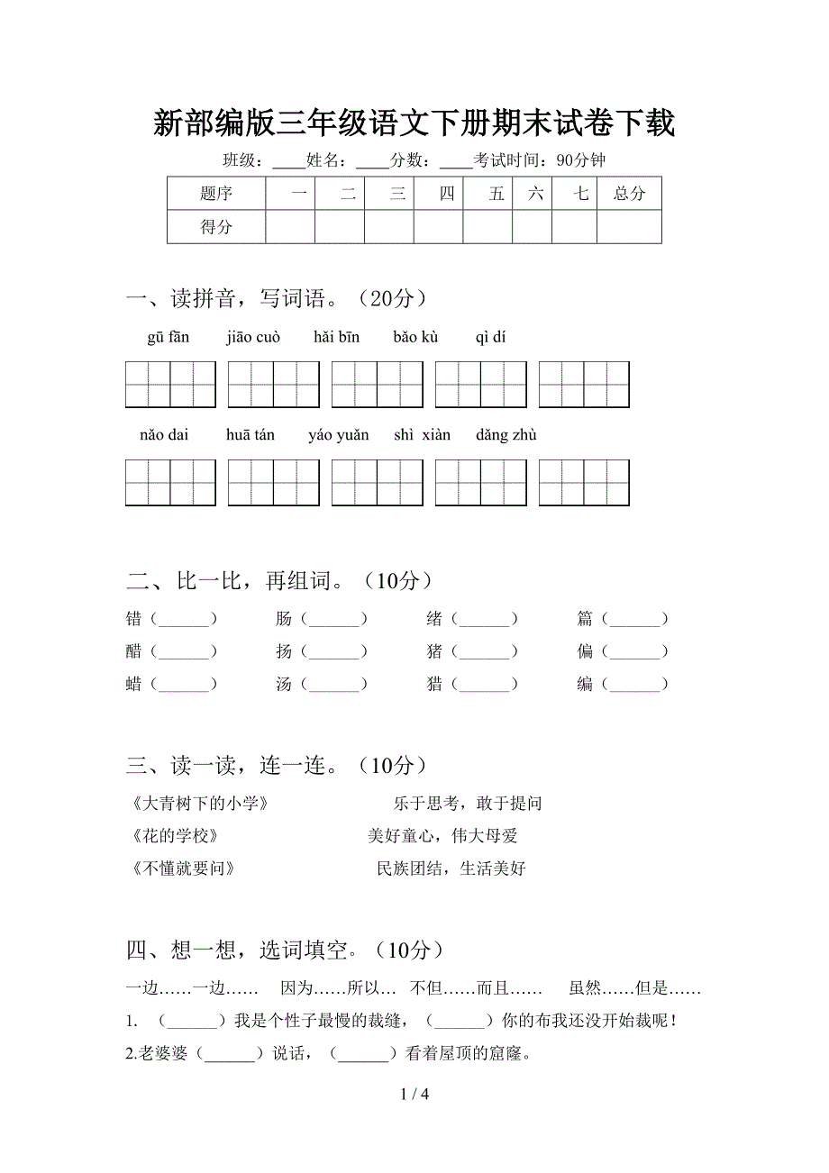 新部编版三年级语文下册期末试卷下载.doc_第1页