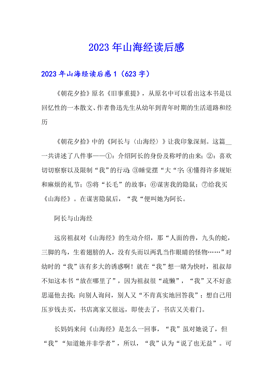 【精品模板】2023年山海经读后感_第1页