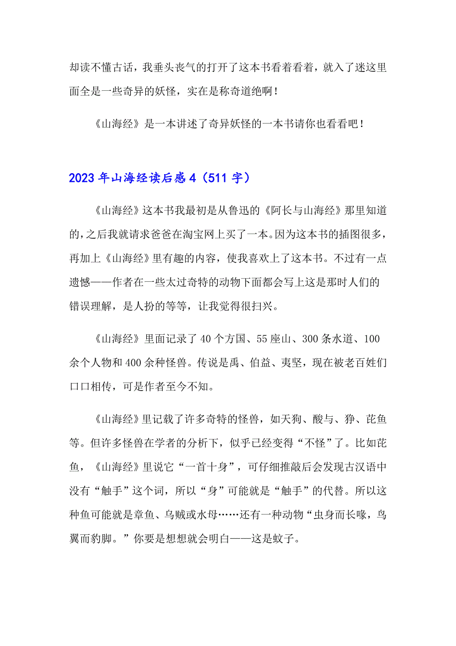 【精品模板】2023年山海经读后感_第4页