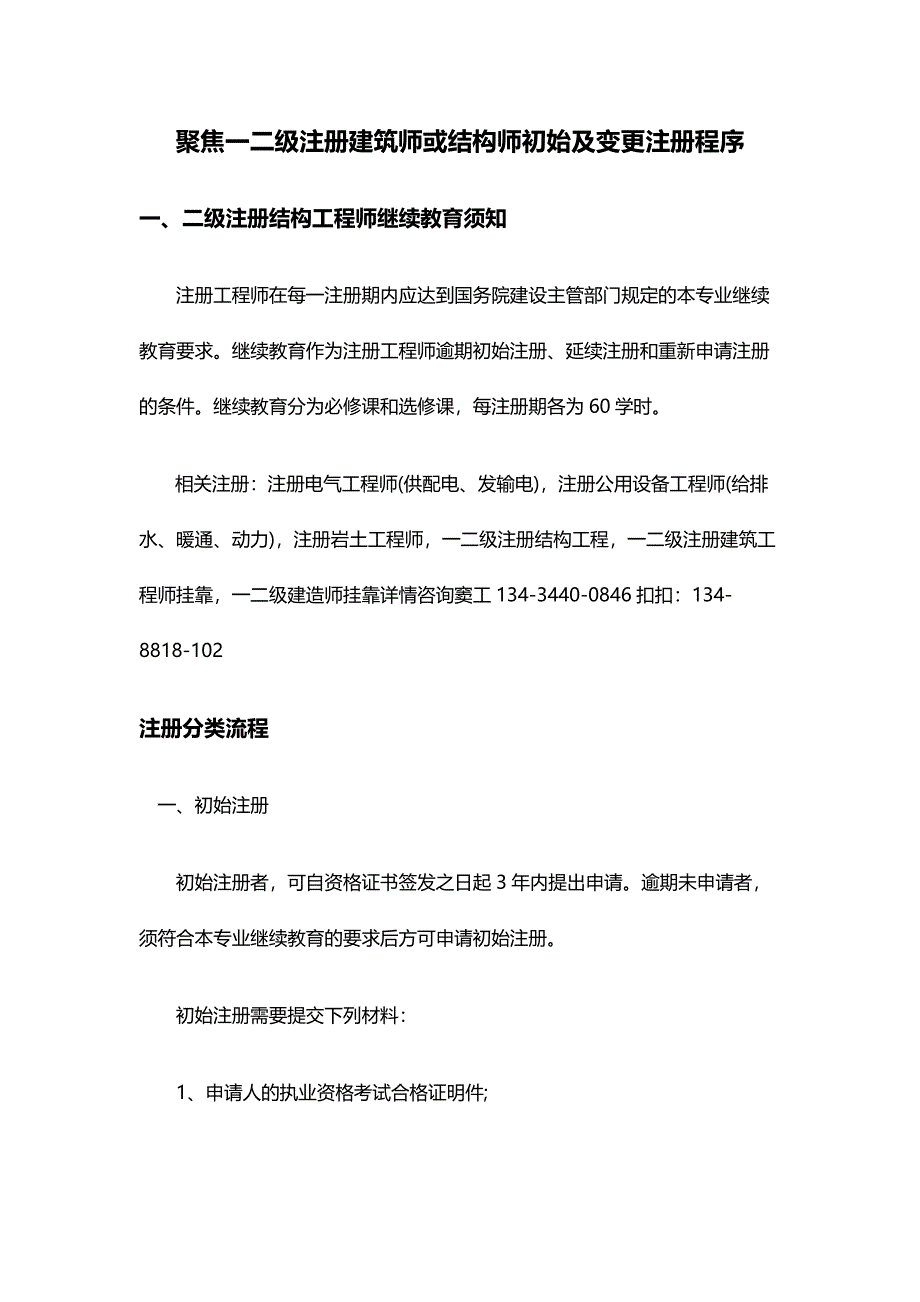 聚焦一二级注册建筑师或结构师初始及变更注册程序.doc_第1页