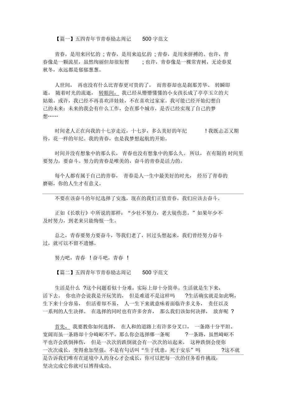 五四青年节青春励志周记500字范文_第1页