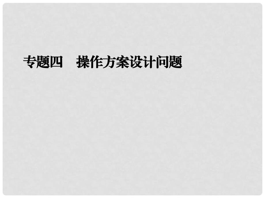 中考数学二轮专题复习 专题四 操作方案设计问题课件_第1页