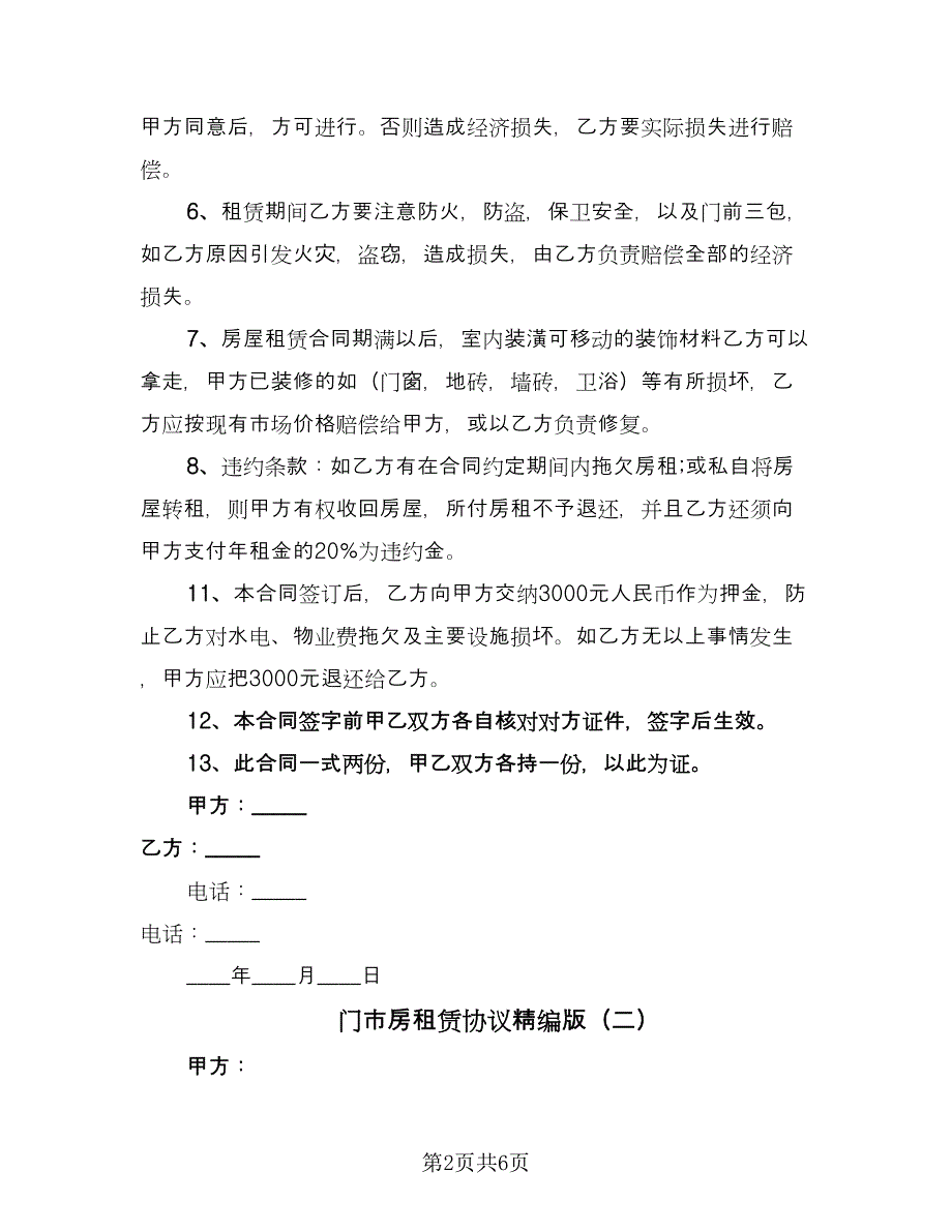 门市房租赁协议精编版（3篇）.doc_第2页