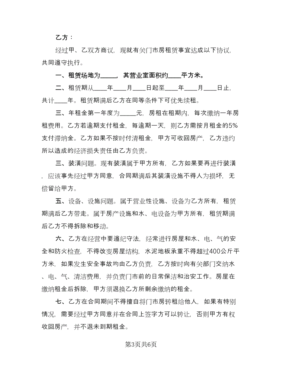 门市房租赁协议精编版（3篇）.doc_第3页