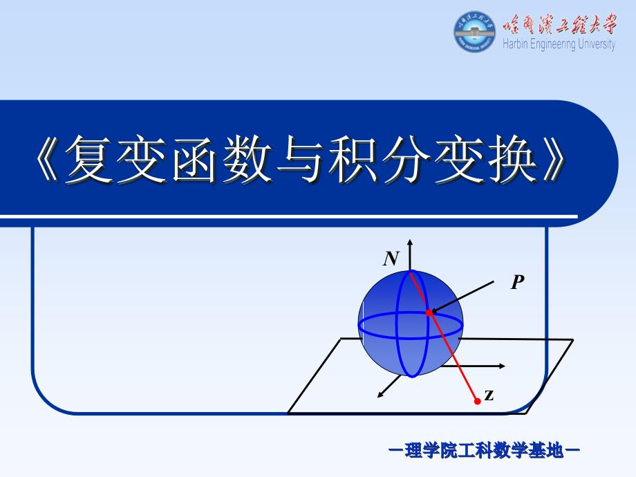 复变函数哈尔滨工程大学_第1页