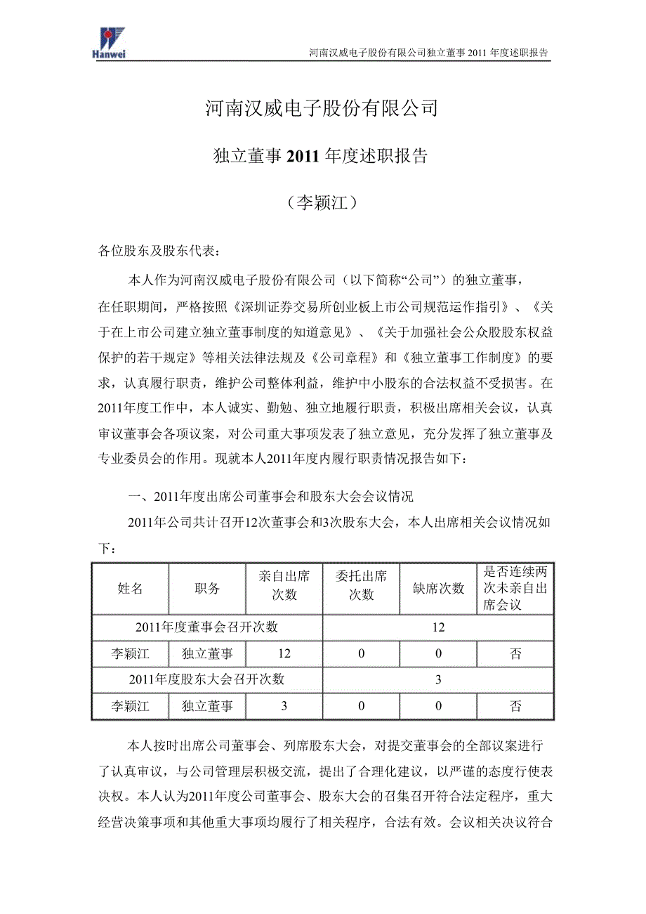 汉威电子：独立董事述职报告_第1页