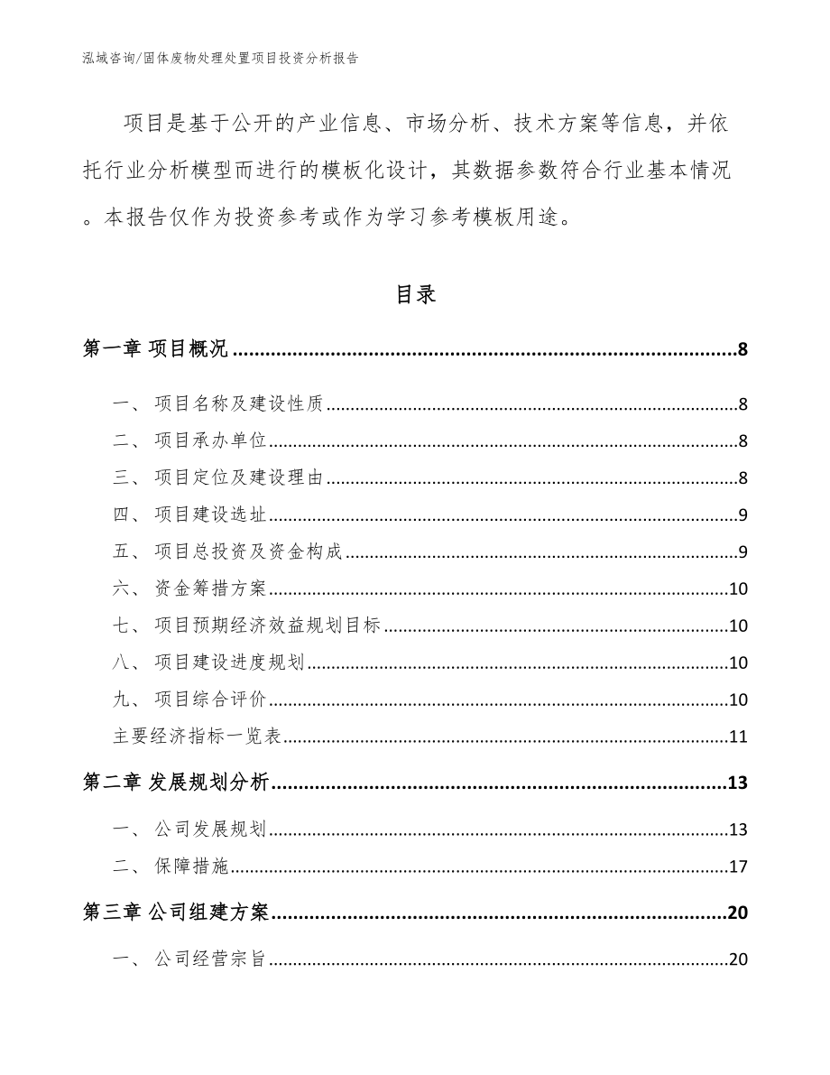 固体废物处理处置项目投资分析报告（模板）_第3页