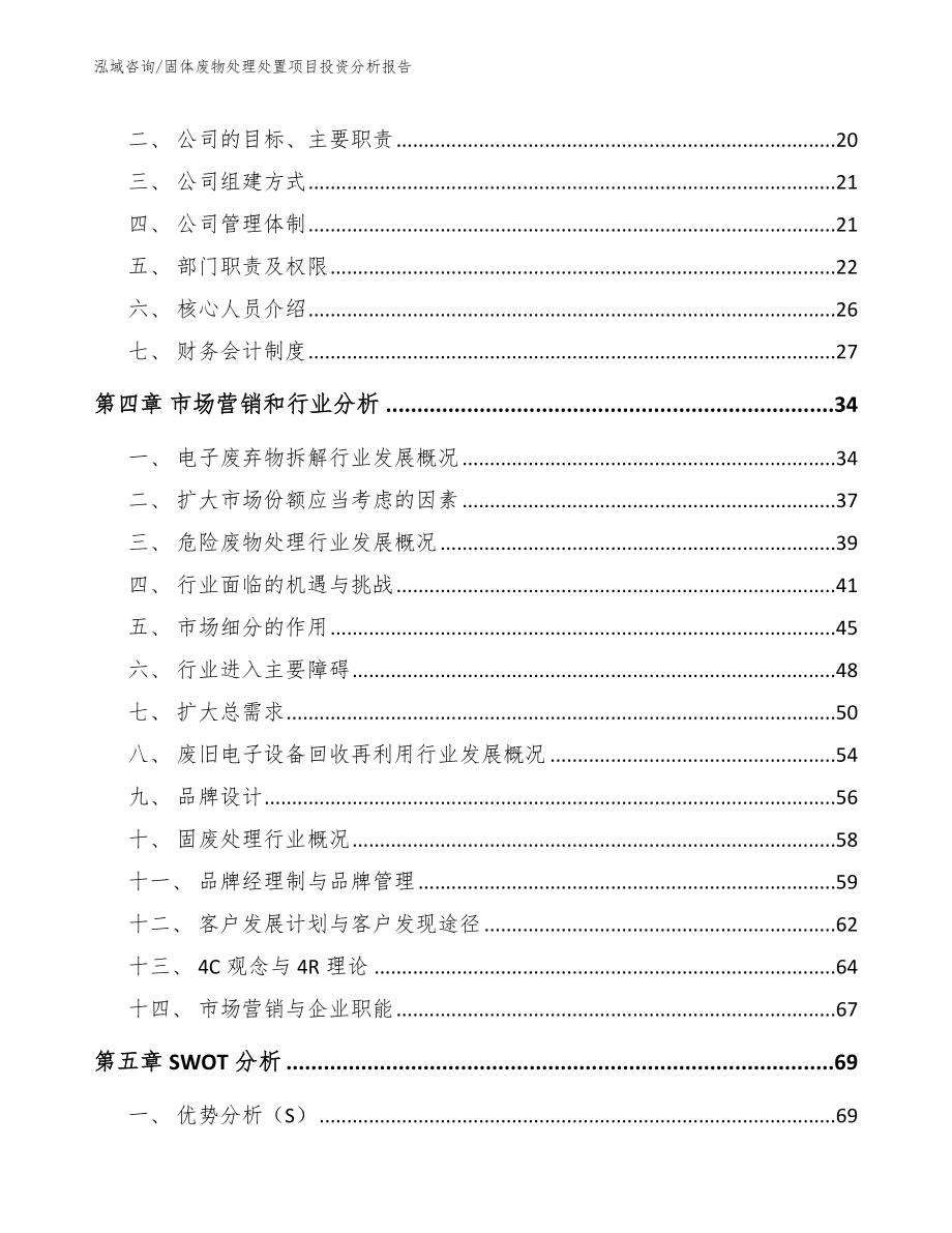 固体废物处理处置项目投资分析报告（模板）_第4页