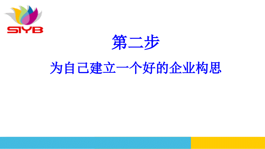 第二步为自己建立一个好的企业构思_第1页