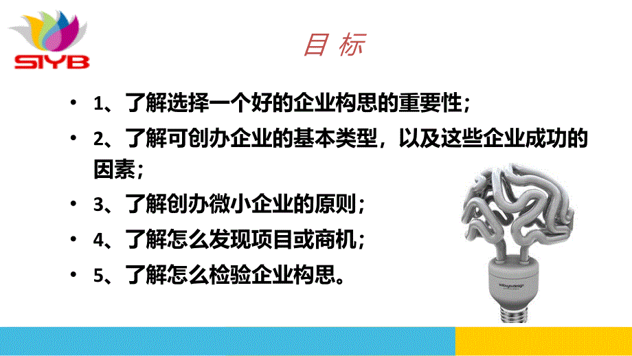 第二步为自己建立一个好的企业构思_第2页