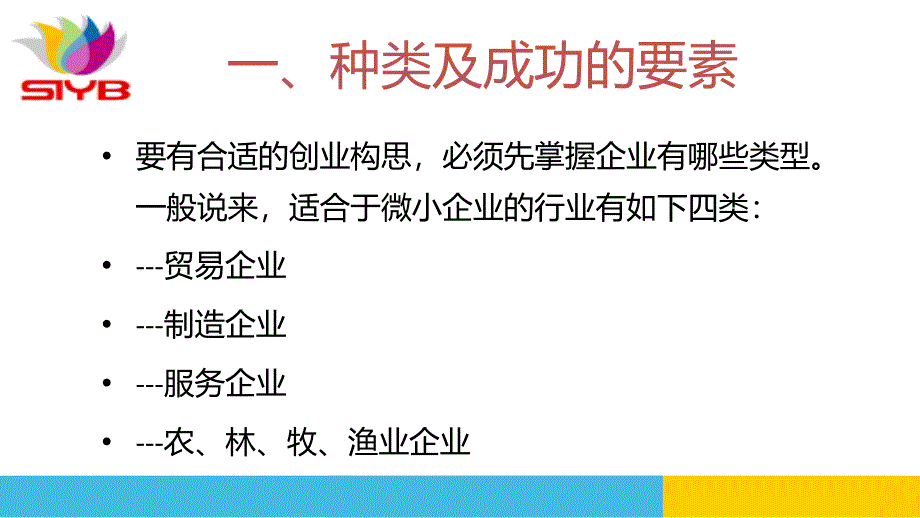 第二步为自己建立一个好的企业构思_第3页