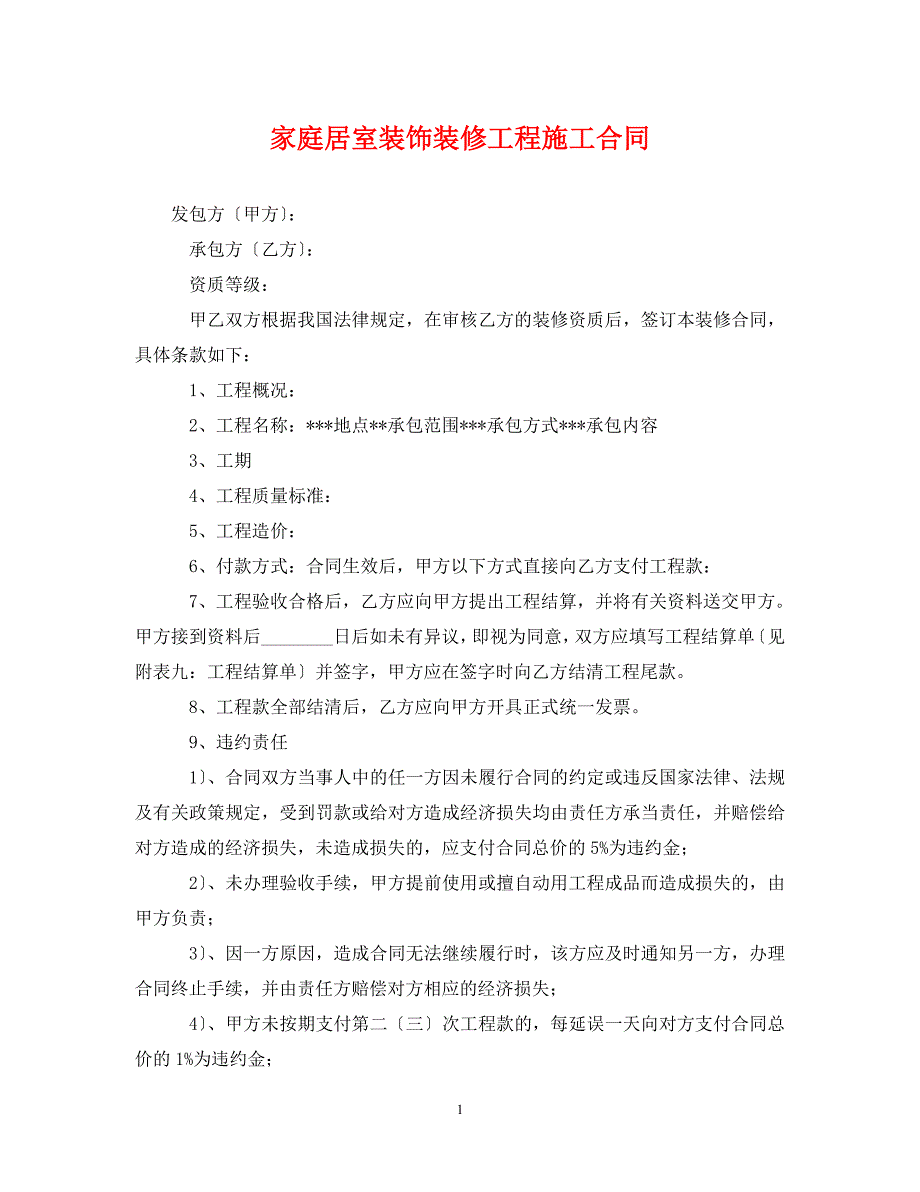 2023年家庭居室装饰装修工程施工合同.doc_第1页