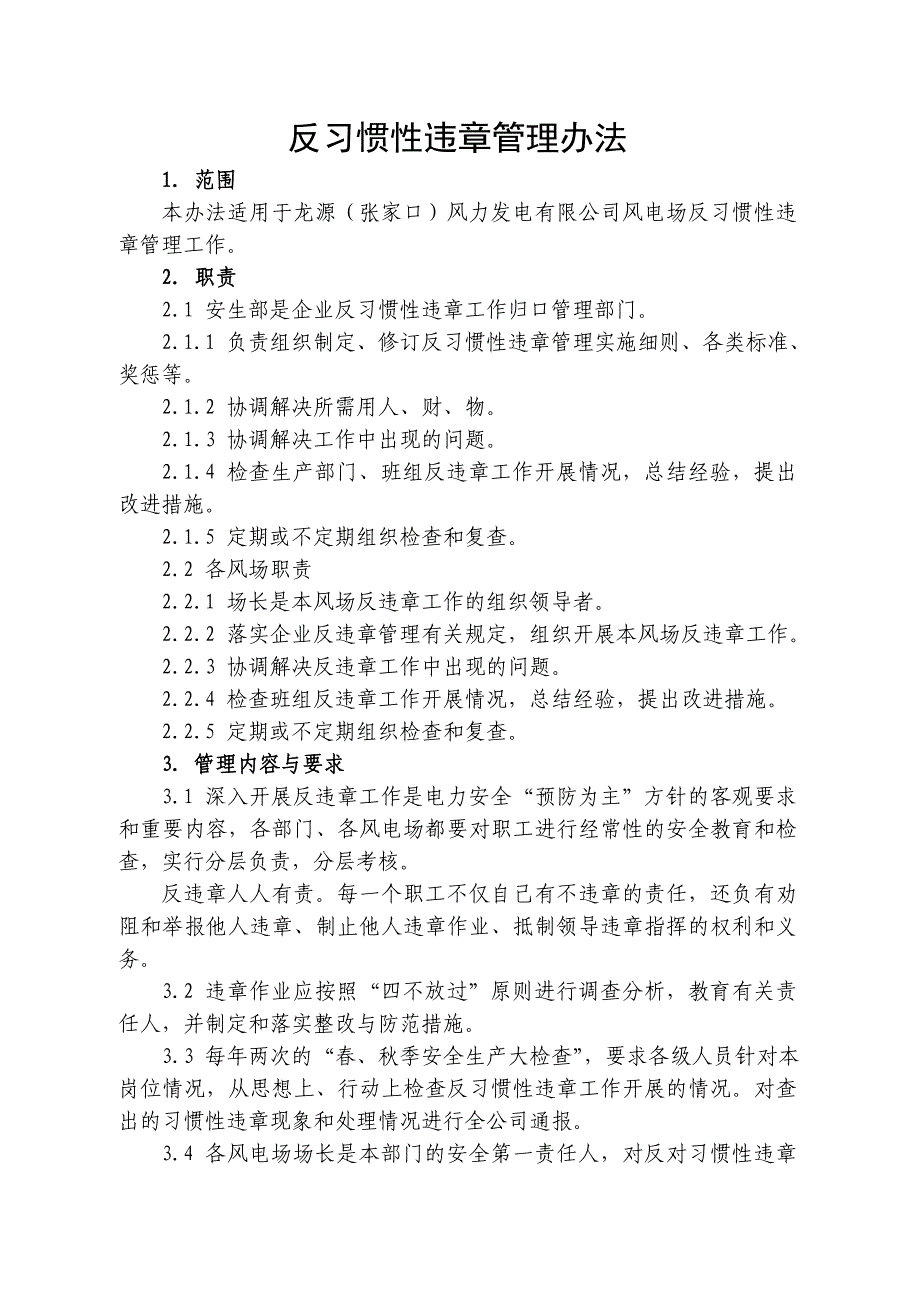 反习惯性违章管理制度4716433679_第1页