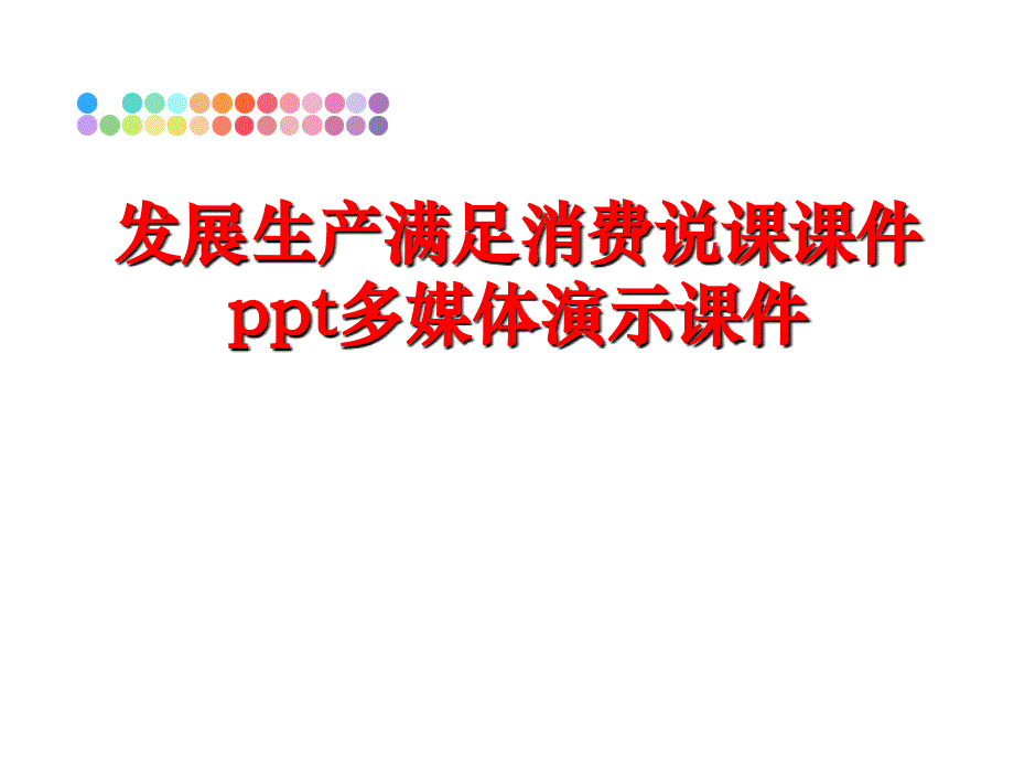 最新发展生产满足消费说课课件ppt多媒体演示课件ppt课件_第1页