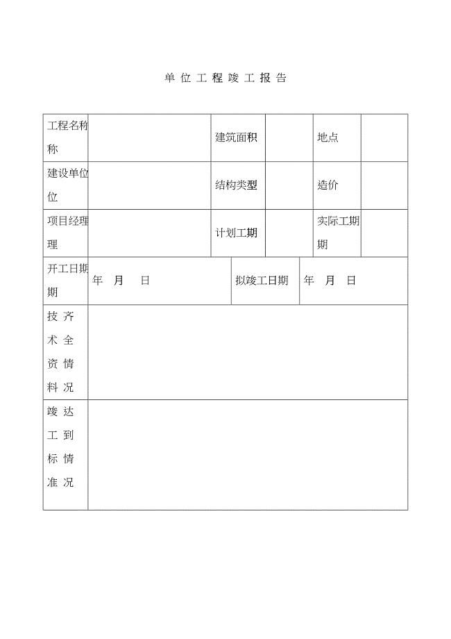 安徽省单位工程竣工验收报告空表格ycn