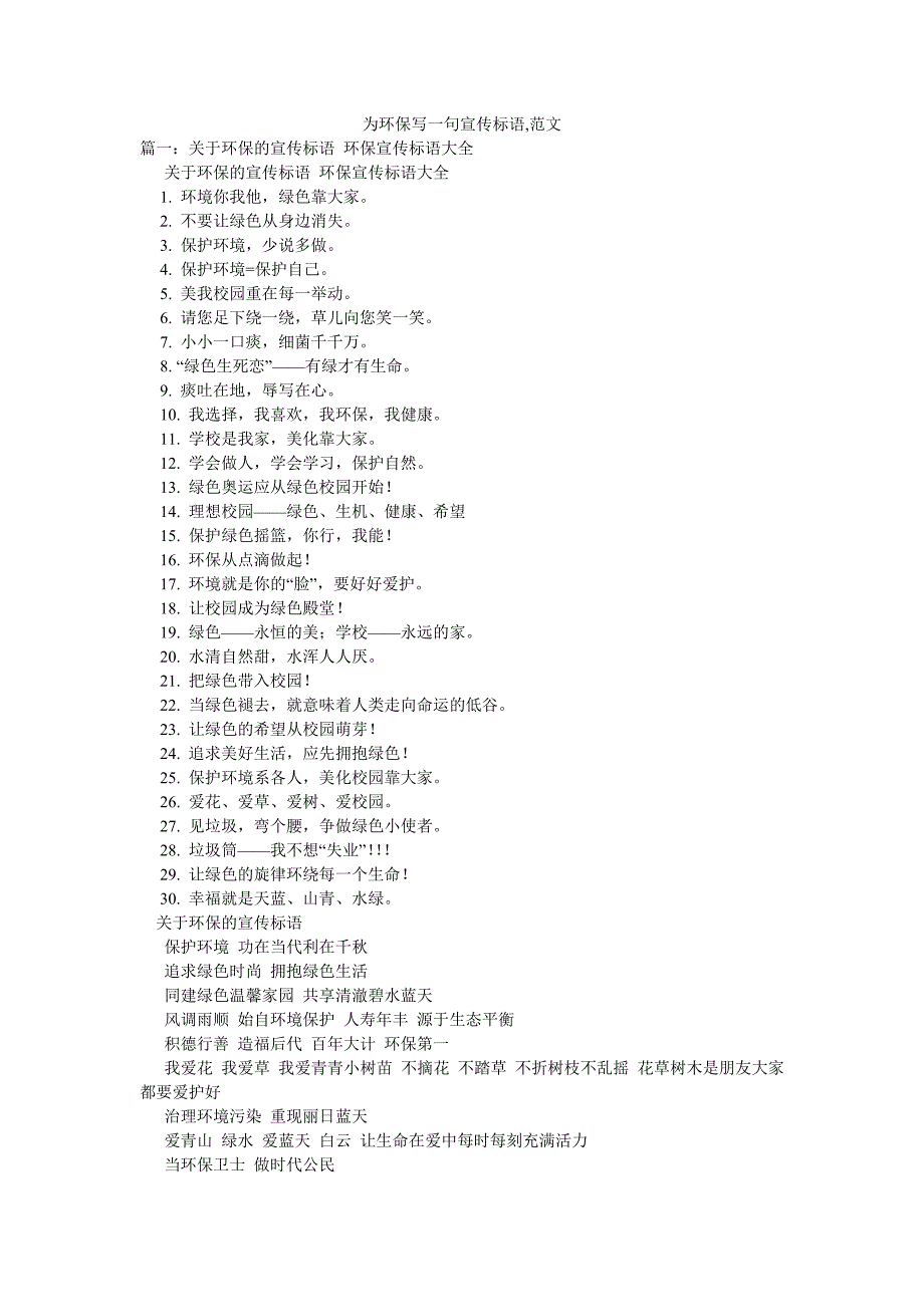 为环保写一句宣传标语,范文_第1页