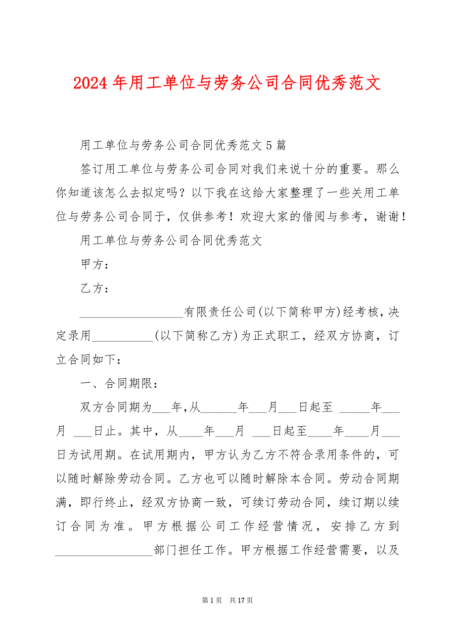 2024年用工单位与劳务公司合同优秀范文_第1页