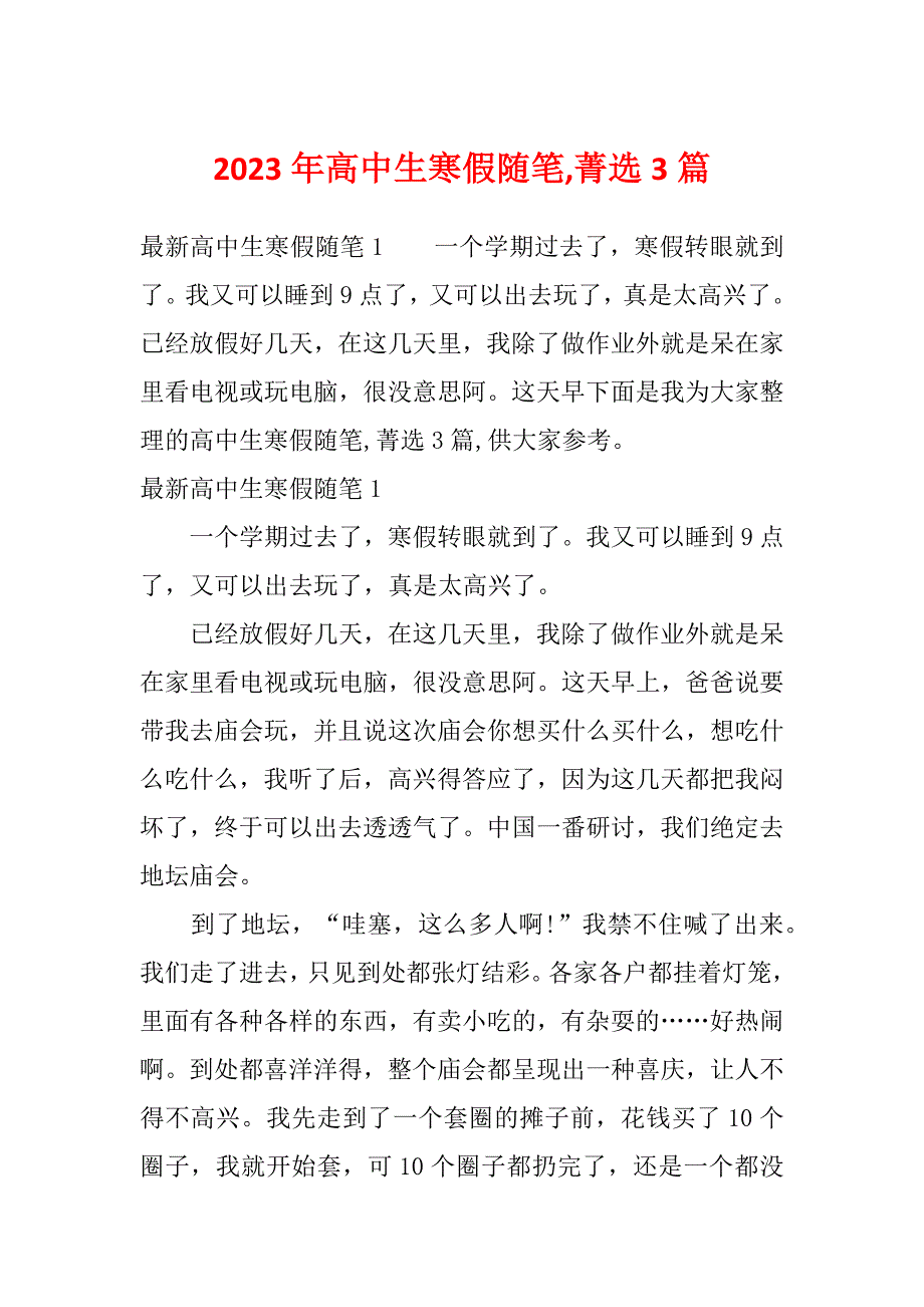 2023年高中生寒假随笔,菁选3篇_第1页