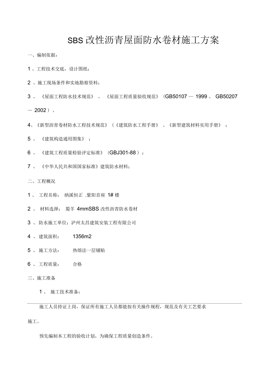 SBS改性沥青屋面防水卷材施工方案_第1页