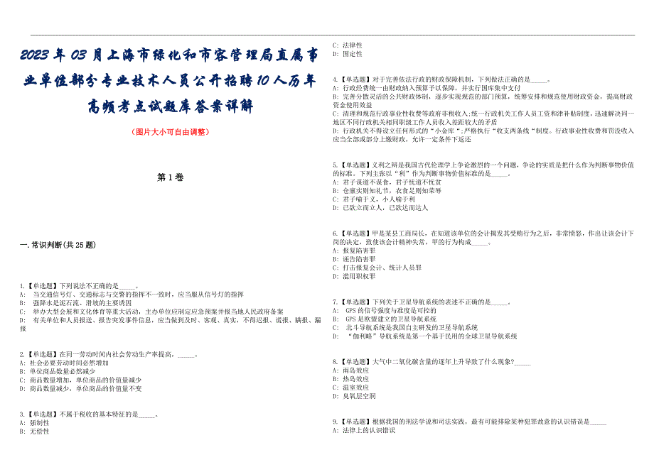 2023年03月上海市绿化和市容管理局直属事业单位部分专业技术人员公开招聘10人历年高频考点试题库答案详解_第1页