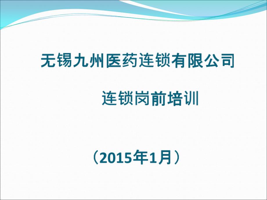 某医药连锁公司岗前培训课件_第1页