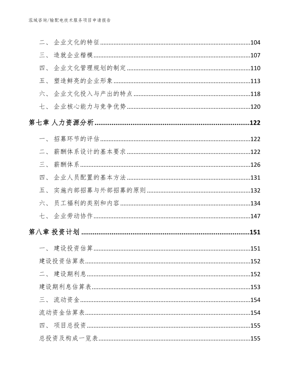 输配电技术服务项目申请报告【模板范本】_第4页