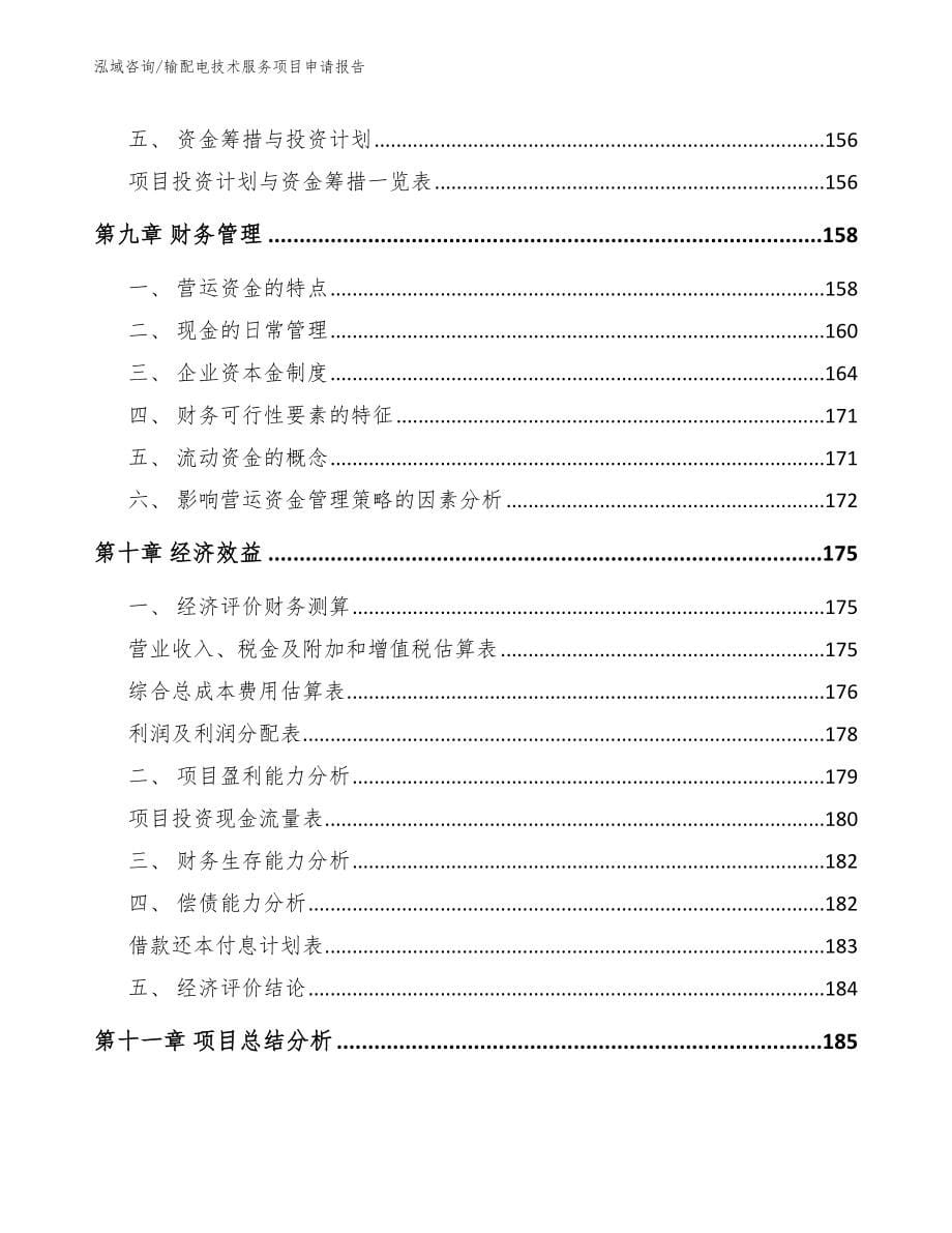 输配电技术服务项目申请报告【模板范本】_第5页