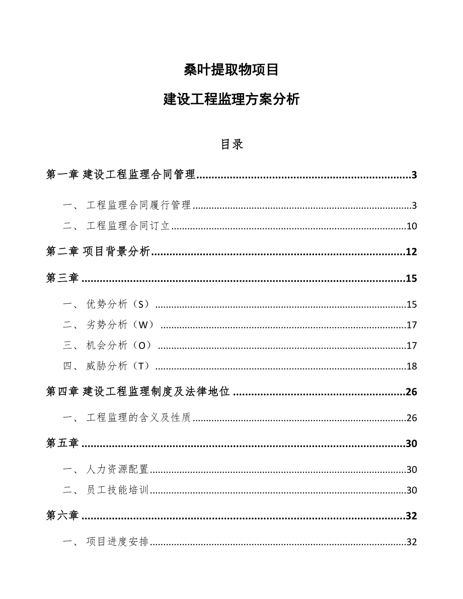 桑叶提取物项目建设工程监理方案分析_第1页