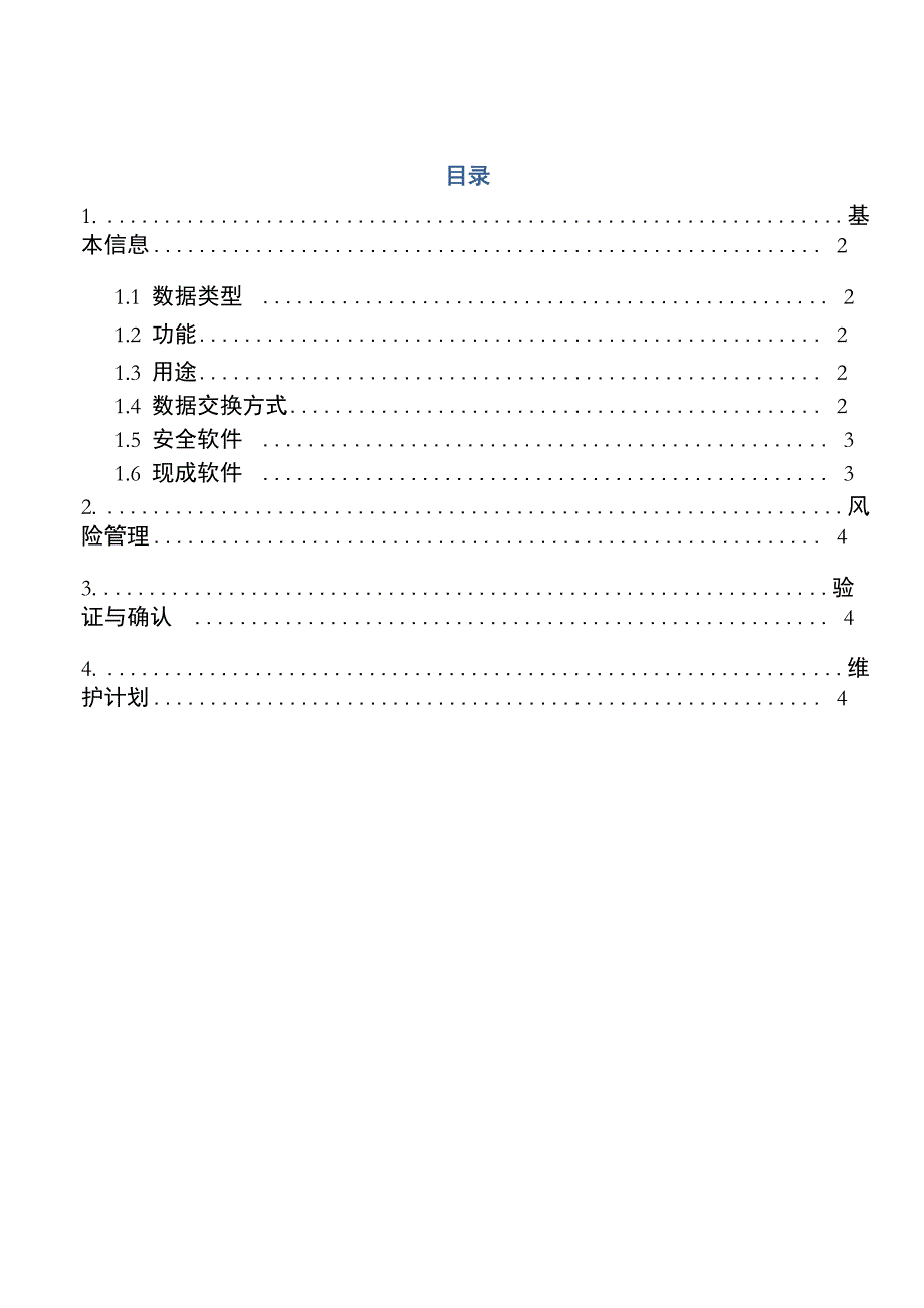 医疗器械软件网络安全描述文档doc_第2页