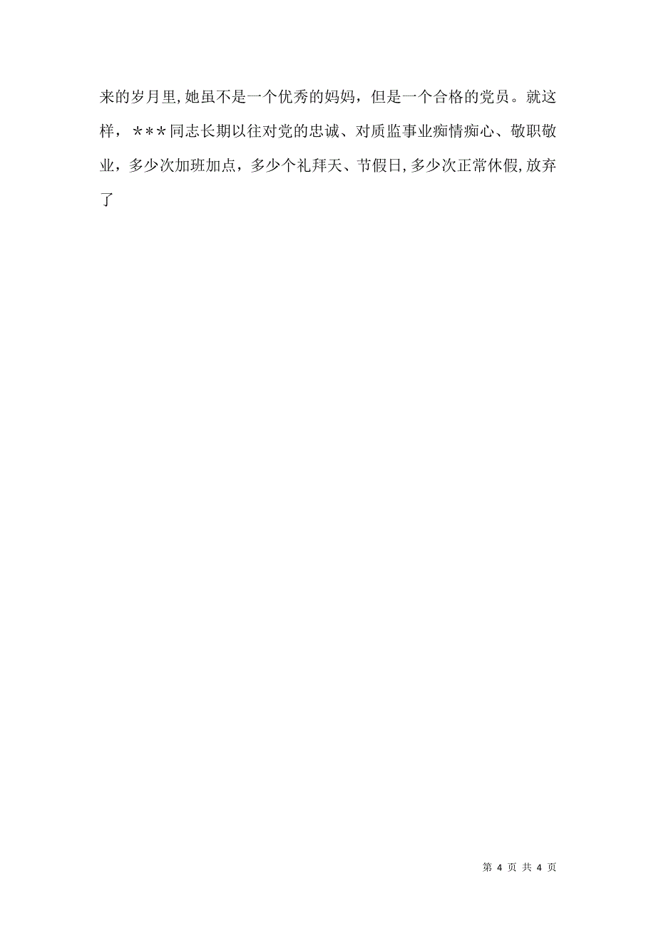 质监稽查分局局长先进事迹材料_第4页