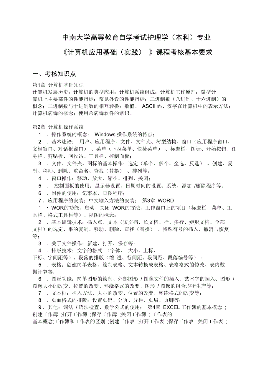 中南大学高等教育自学考试护理学(本科)专业_第1页