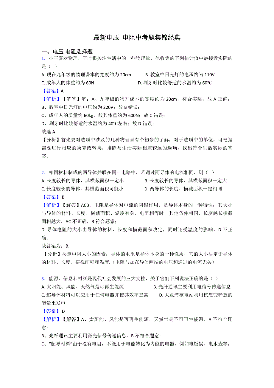 最新电压-电阻中考题集锦经典_第1页