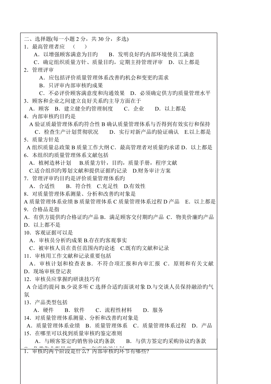 全面质量管理基础知识试卷_第2页