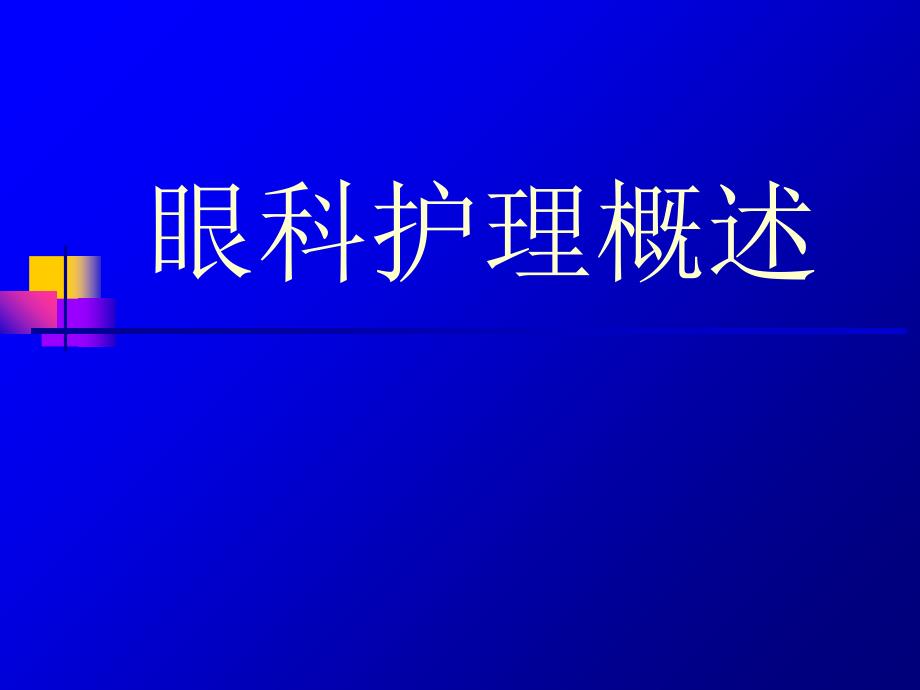 眼科护理概述PPT课件_第1页