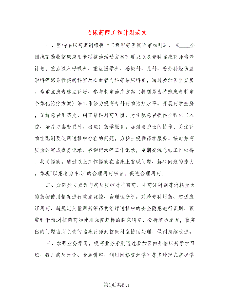 临床药师工作计划范文（三篇）.doc_第1页