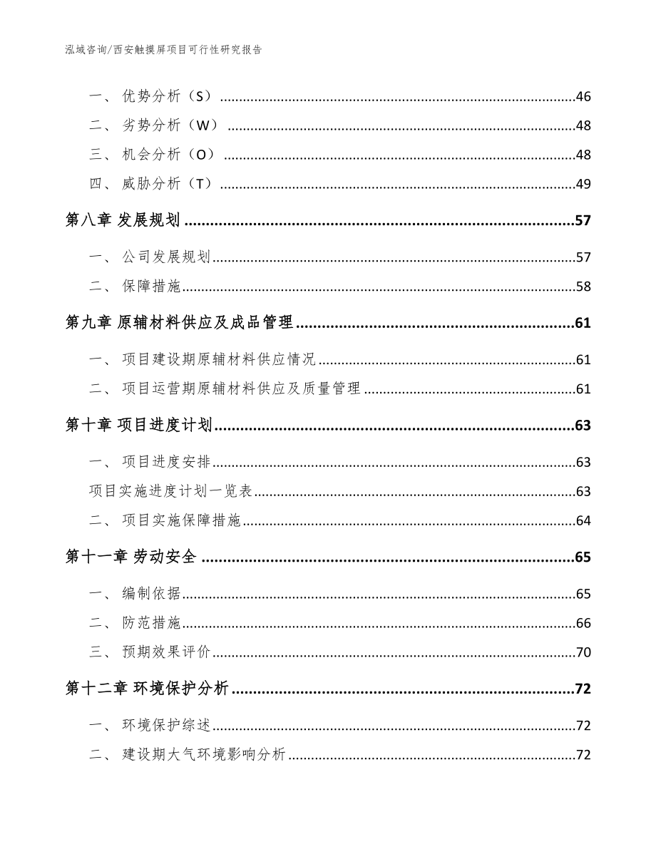 西安触摸屏项目可行性研究报告范文参考_第3页