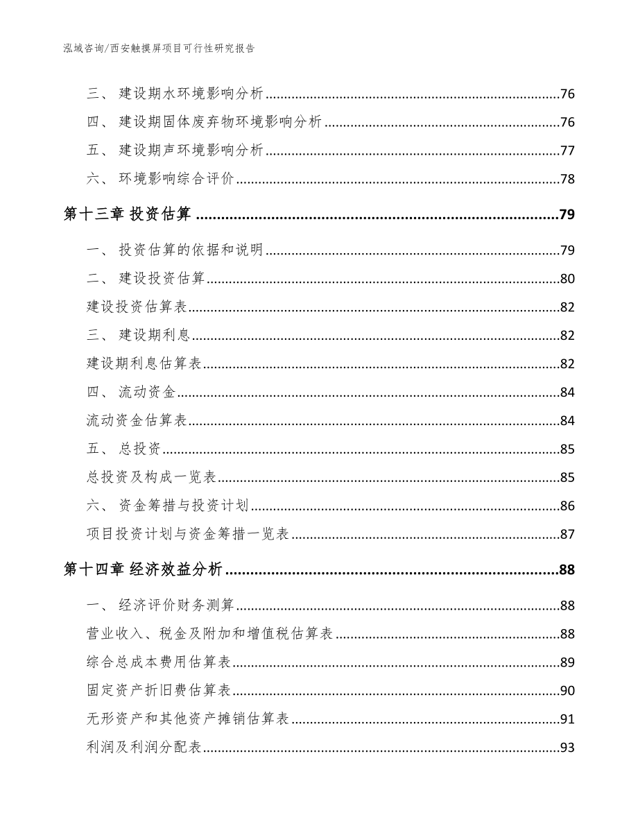 西安触摸屏项目可行性研究报告范文参考_第4页