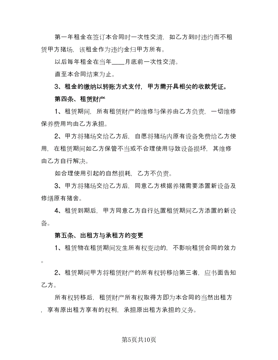 养殖场租赁协议规格式范文（3篇）.doc_第5页