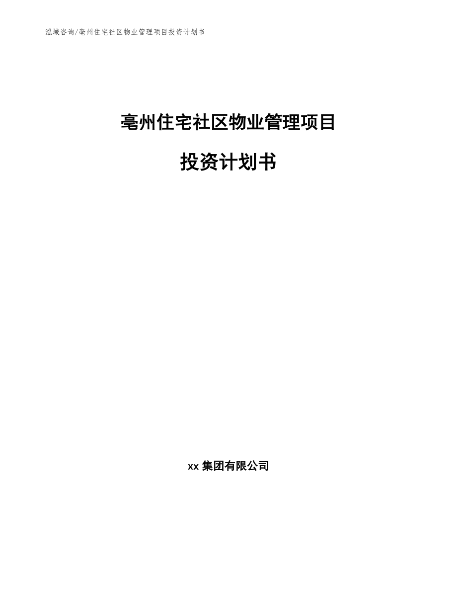亳州住宅社区物业管理项目投资计划书【模板】_第1页