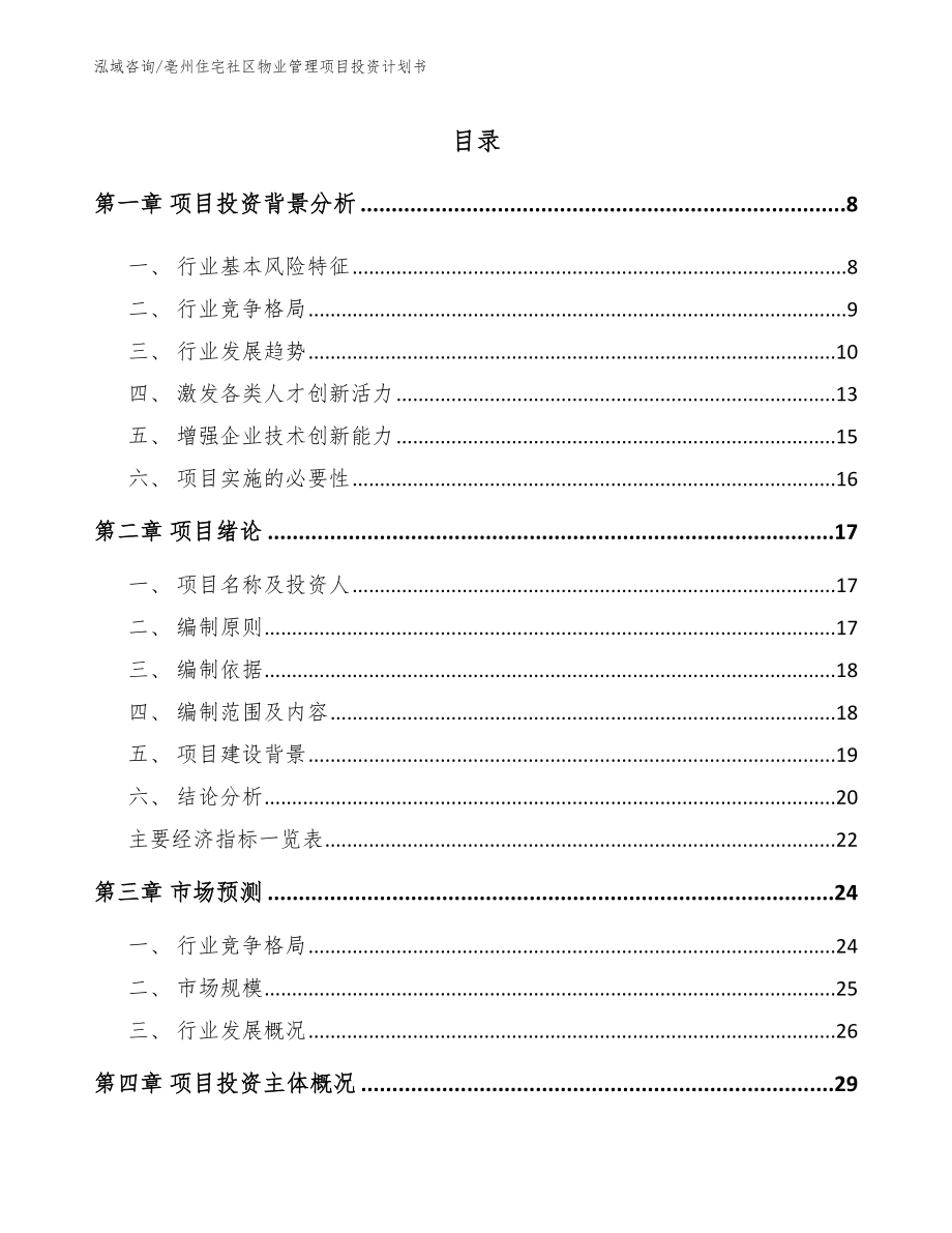 亳州住宅社区物业管理项目投资计划书【模板】_第2页