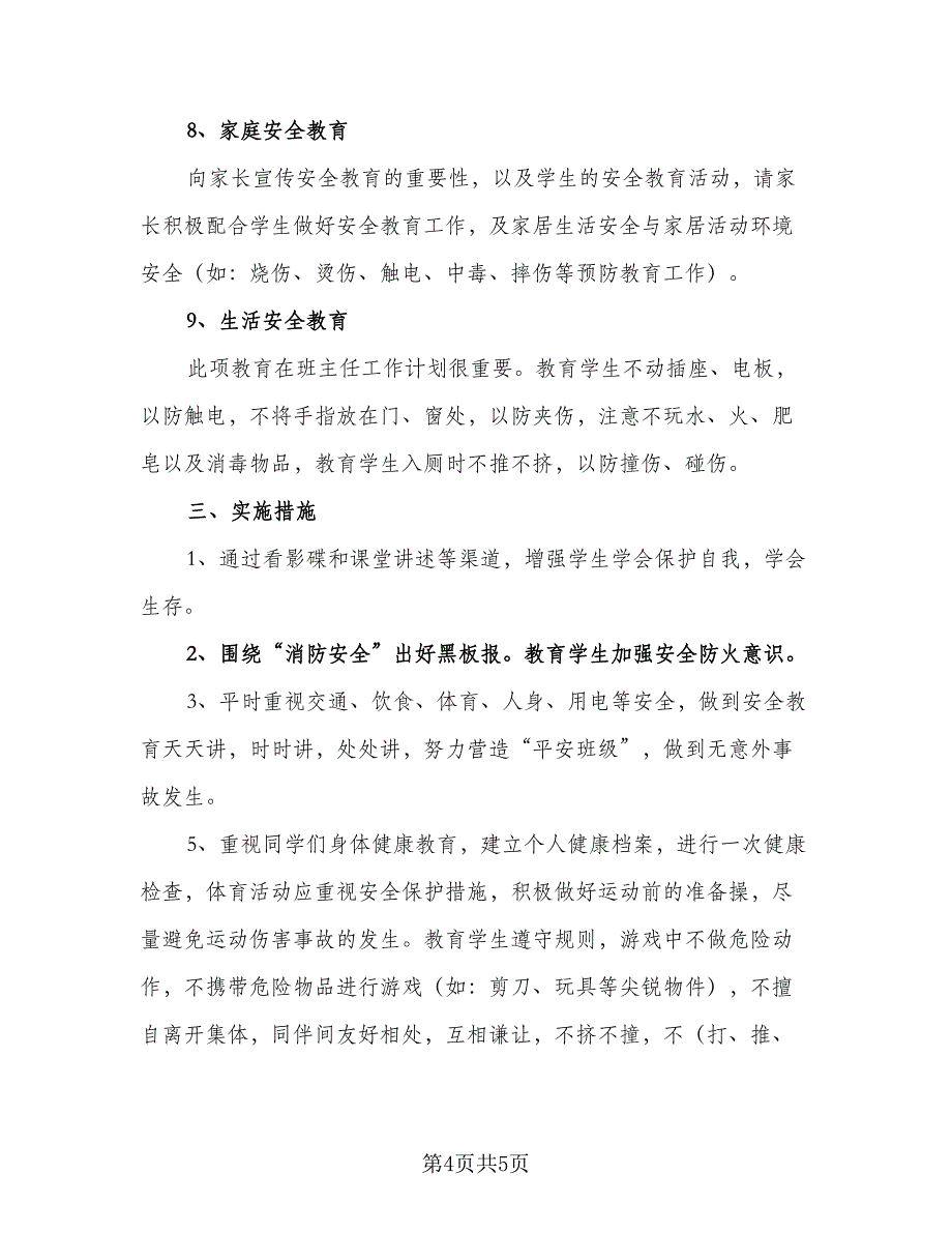 2023-2024学年小学三年级安全教学工作计划参考范文（二篇）.doc_第4页