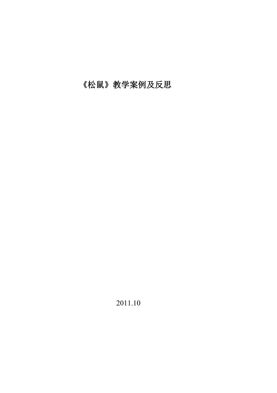 《松鼠》教学案例及反思.doc_第4页