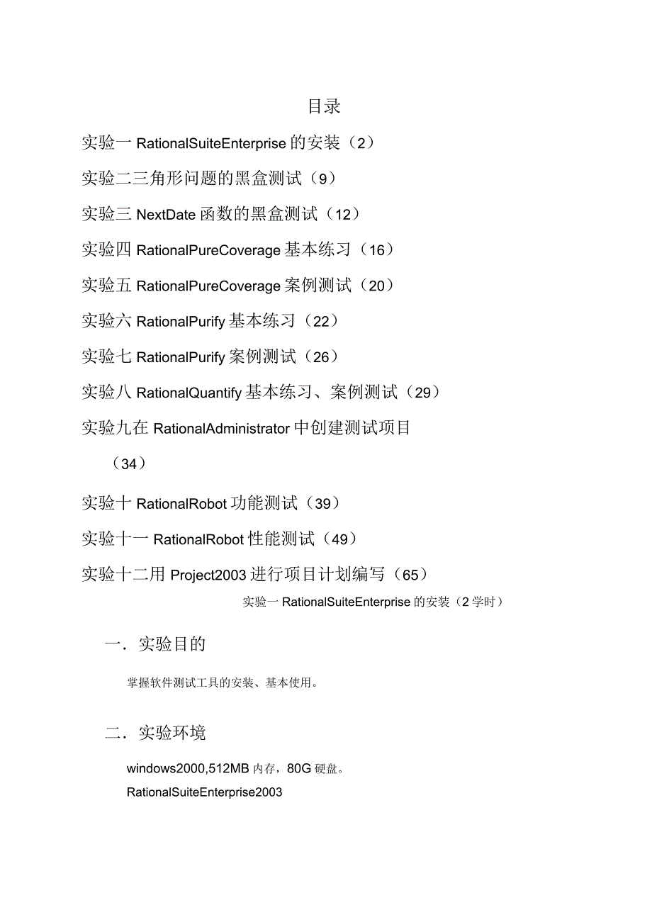 《项目管理及软件测试》实验指导书_第2页