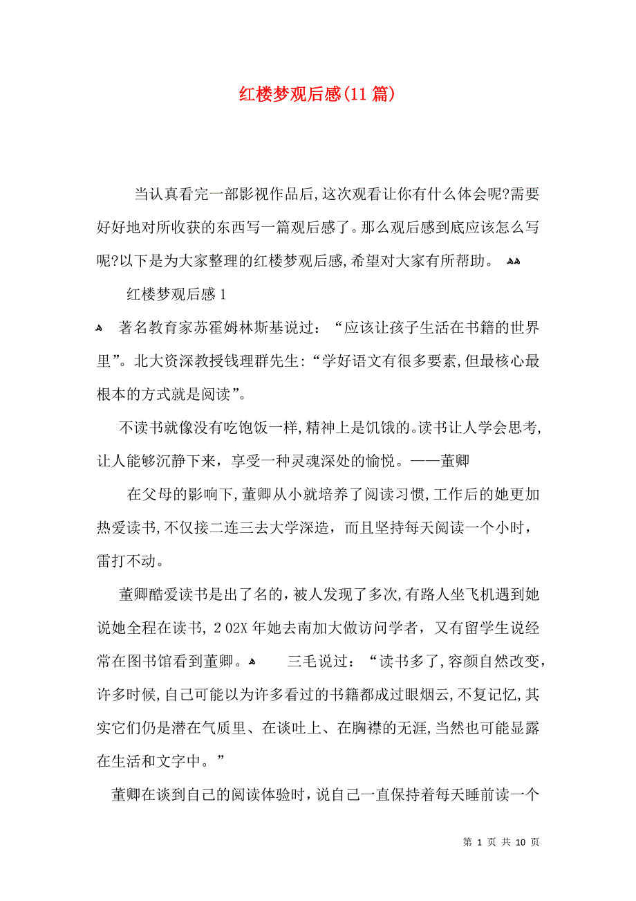 红楼梦观后感11篇2_第1页