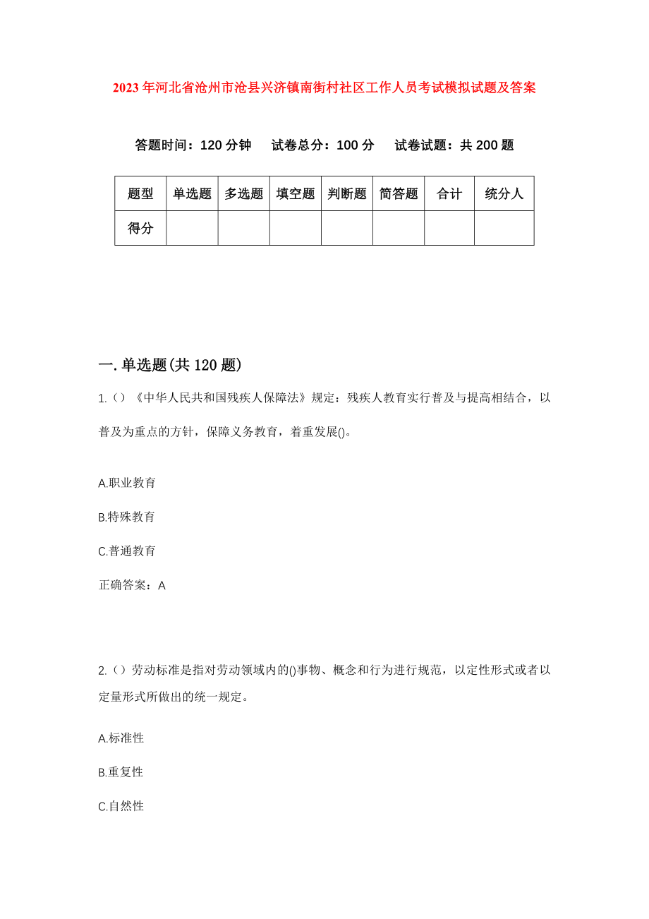 2023年河北省沧州市沧县兴济镇南街村社区工作人员考试模拟试题及答案_第1页