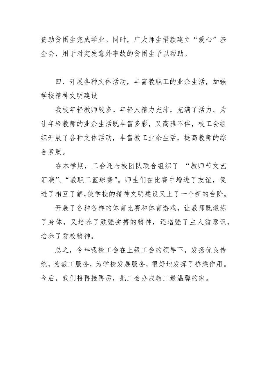 2021年学校工会工作总结_6.docx_第5页