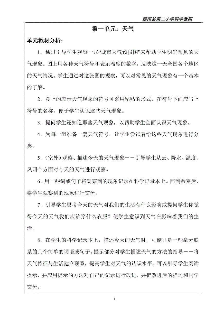 四年级上册科学第一单元教案.doc_第1页